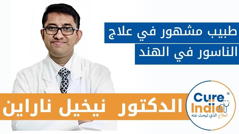 الدكتور  نيخيل ناراين: طبيب مشهور في علاج الناسور في الهند